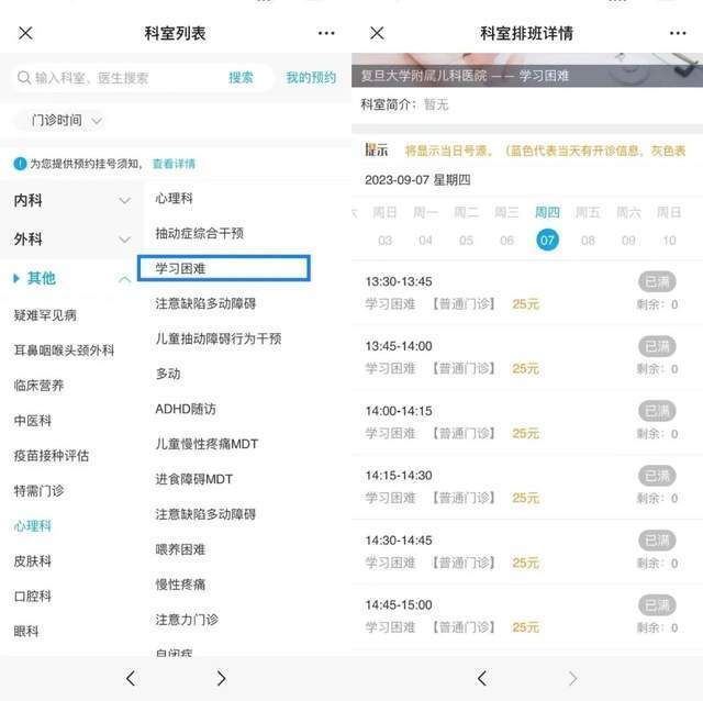 復(fù)旦大學(xué)附屬兒科醫(yī)院“學(xué)習(xí)困難”門診顯示未來四周號源均已約滿。