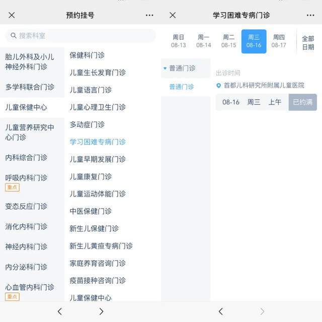 首都兒科研究所附屬兒童醫(yī)院“學(xué)習(xí)困難”專病門診顯示下周三(16日)號源已約滿。