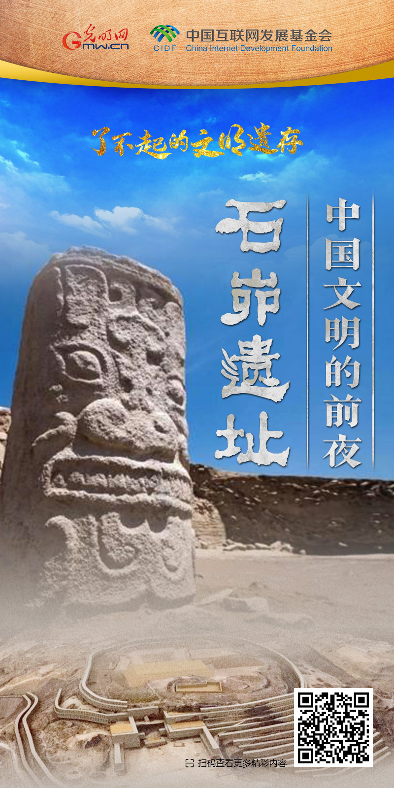 【何以中國(guó)】了不起的文明遺存丨國(guó)風(fēng)動(dòng)畫(huà):中國(guó)文明的前夜——石峁遺址 【何以中國(guó)】了不起的文明遺存丨國(guó)風(fēng)動(dòng)畫(huà):中國(guó)文明的前夜——石峁遺址
